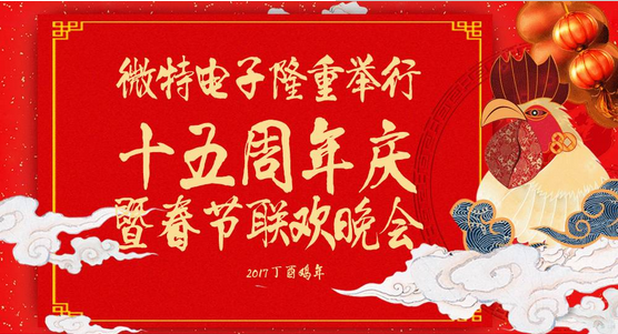 慶祝微特蓬勃發(fā)展十五年，金雞報(bào)曉攜手譜寫(xiě)新篇章，微特人給您拜年啦！