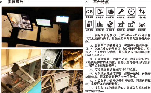 冶金橋機(jī)安全監(jiān)控系統(tǒng)安裝照片及平臺特點