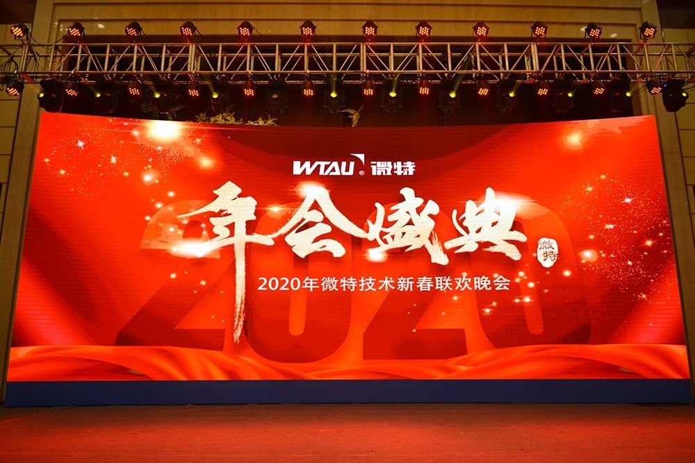 微特技術(shù)有限公司2020年會盛典圓滿落幕！