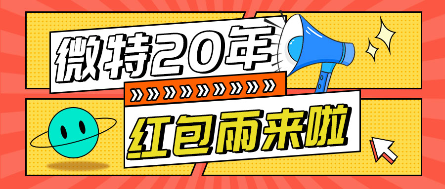 紅包雨來(lái)襲！微特20年慶典第五輪抽獎(jiǎng)活動(dòng)邀您參與